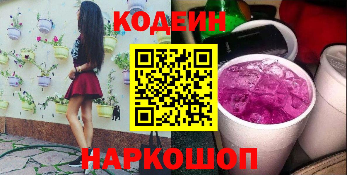 Новотроицк  Кодеин Purple Drank  Кодеин напиток Lean (лин)  Вход с VPN 